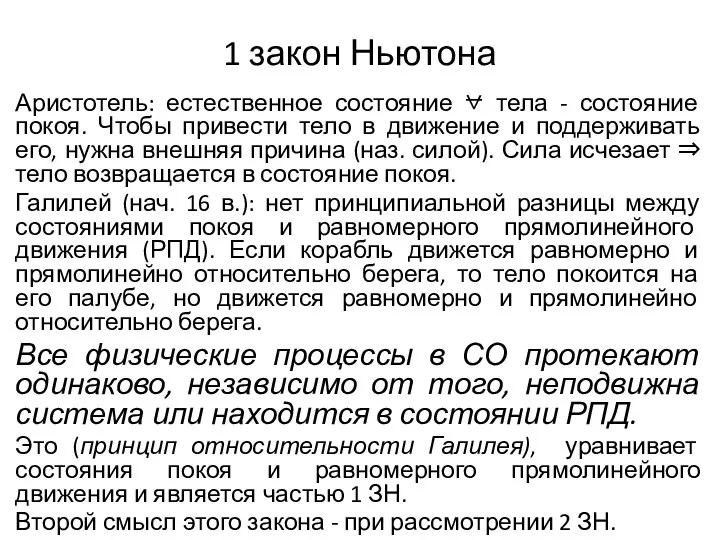 1 закон Ньютона Аристотель: естественное состояние ⩝ тела - состояние покоя. Чтобы