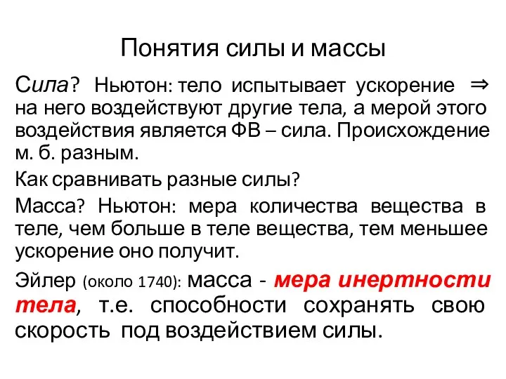 Понятия силы и массы Сила? Ньютон: тело испытывает ускорение ⇒ на него