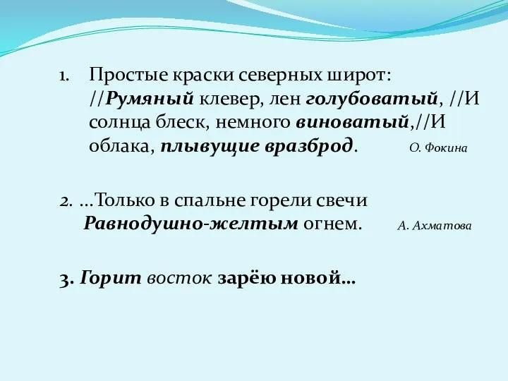 Простые краски северных широт: //Румяный клевер, лен голубоватый, //И солнца блеск, немного