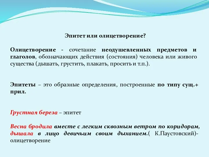 Эпитет или олицетворение? Олицетворение - сочетание неодушевленных предметов и глаголов, обозначающих действия