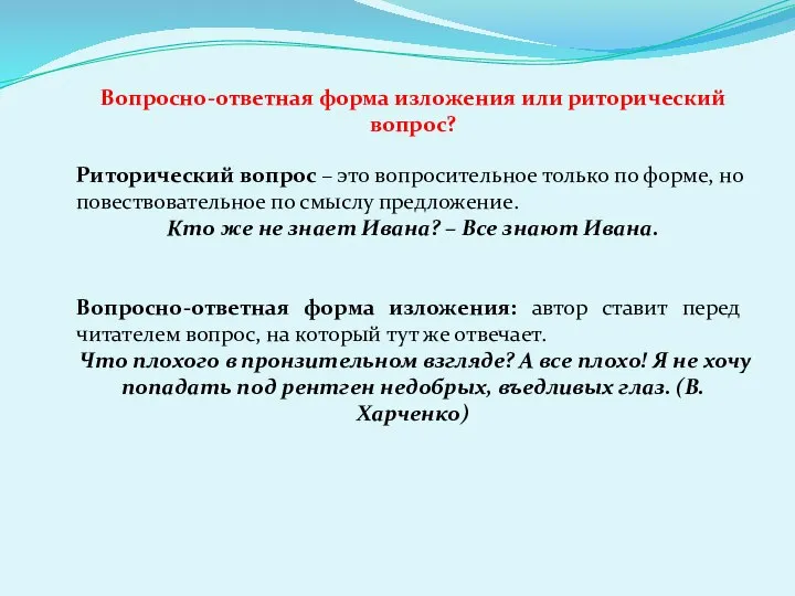 Вопросно-ответная форма изложения или риторический вопрос? Риторический вопрос – это вопросительное только