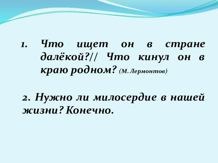 Что ищет он в стране далёкой?// Что кинул он в краю родном?