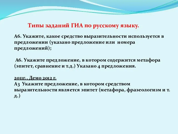 Типы заданий ГИА по русскому языку. А6. Укажите, какое средство выразительности используется