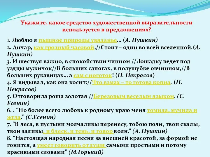 Укажите, какое средство художественной выразительности используется в предложениях? 1. Люблю я пышное