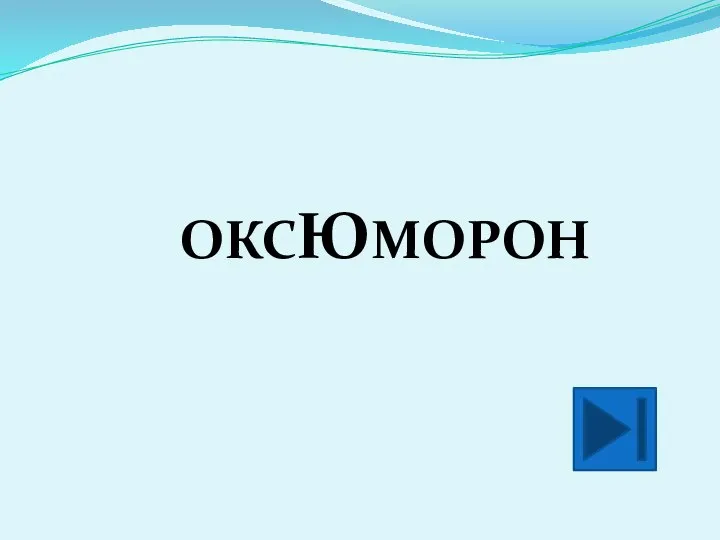 ОКСЮМОРОН