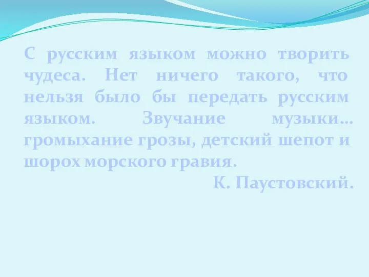 С русским языком можно творить чудеса. Нет ничего такого, что нельзя было