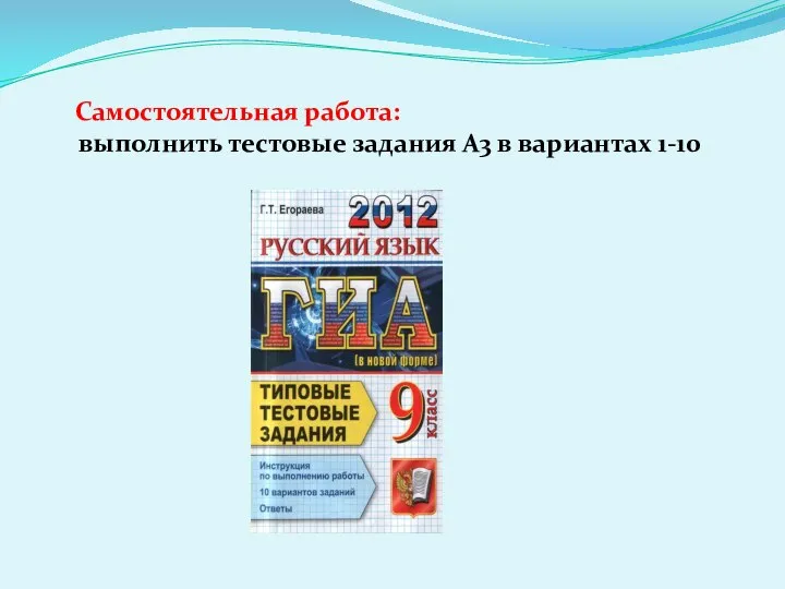 Самостоятельная работа: выполнить тестовые задания А3 в вариантах 1-10