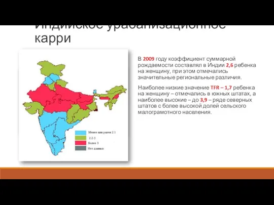 Индийское урабанизационное карри В 2009 году коэффициент суммарной рождаемости составлял в Индии