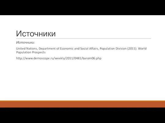 Источники Источники: United Nations, Department of Economic and Social Affairs, Population Division