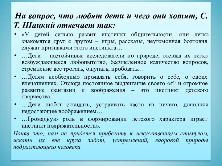 На вопрос, что любят дети и чего они хотят, С.Т. Шацкий отвечает