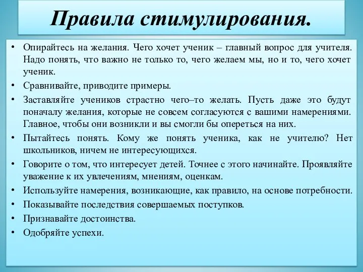 Правила стимулирования. Опирайтесь на желания. Чего хочет ученик – главный вопрос для