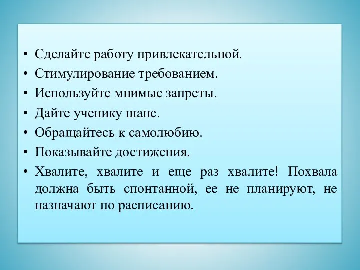 Сделайте работу привлекательной. Стимулирование требованием. Используйте мнимые запреты. Дайте ученику шанс. Обращайтесь