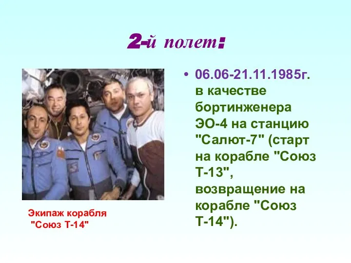 2-й полет: 06.06-21.11.1985г. в качестве бортинженера ЭО-4 на станцию "Салют-7" (старт на