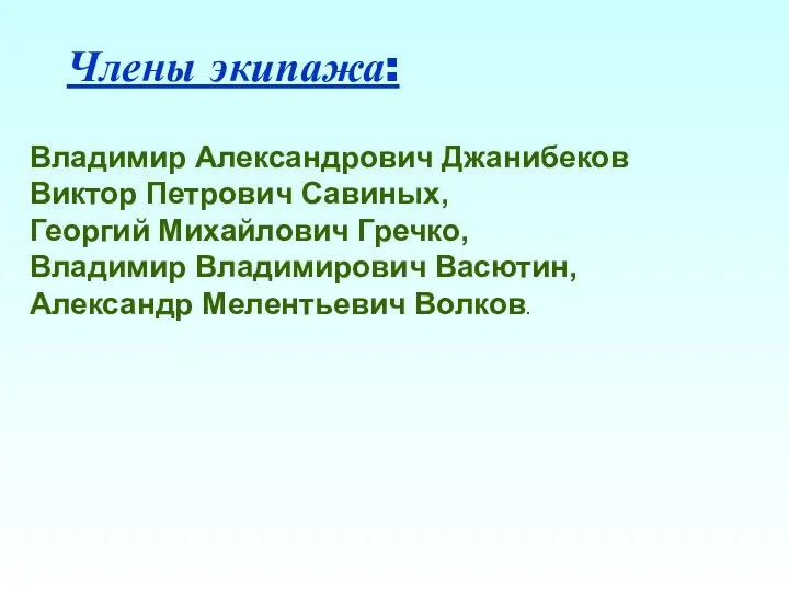 Члены экипажа: Владимир Александрович Джанибеков Виктор Петрович Савиных, Георгий Михайлович Гречко, Владимир