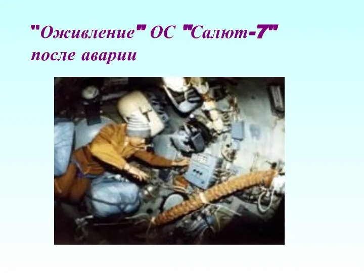 "Оживление" ОС "Салют-7" после аварии