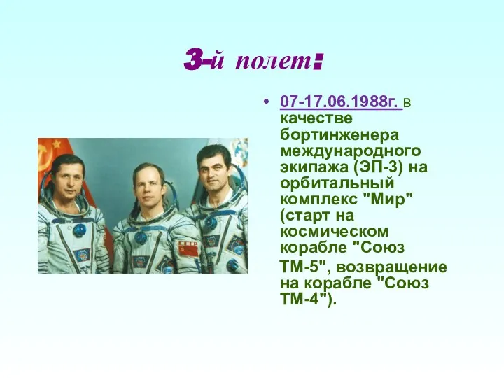 3-й полет: 07-17.06.1988г. в качестве бортинженера международного экипажа (ЭП-3) на орбитальный комплекс