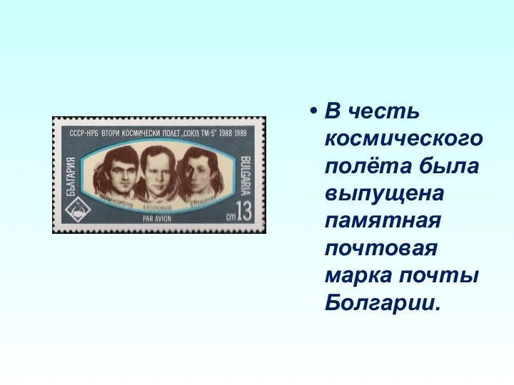 В честь космического полёта была выпущена памятная почтовая марка почты Болгарии.