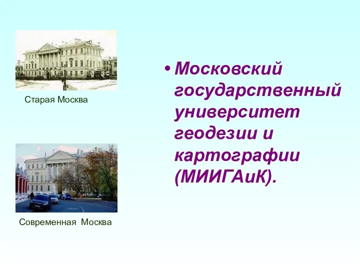 Московский государственный университет геодезии и картографии (МИИГАиК). Старая Москва Современная Москва