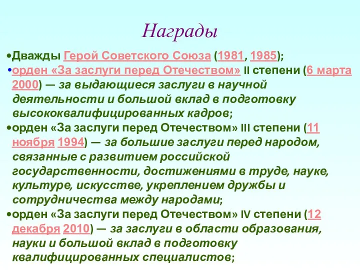 Награды Дважды Герой Советского Союза (1981, 1985); орден «За заслуги перед Отечеством»