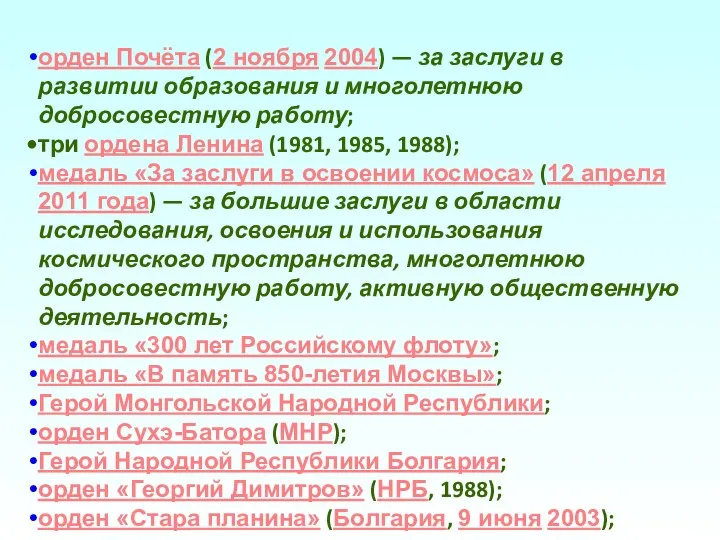 орден Почёта (2 ноября 2004) — за заслуги в развитии образования и