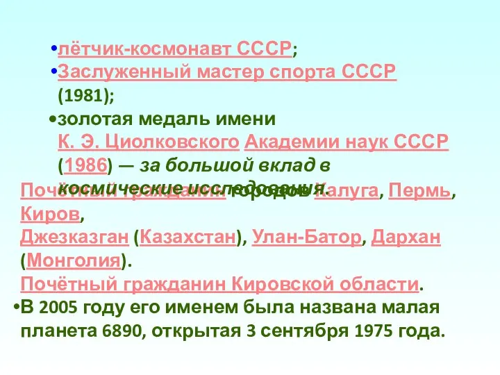 Почётный гражданин городов Калуга, Пермь, Киров, Джезказган (Казахстан), Улан-Батор, Дархан (Монголия). Почётный