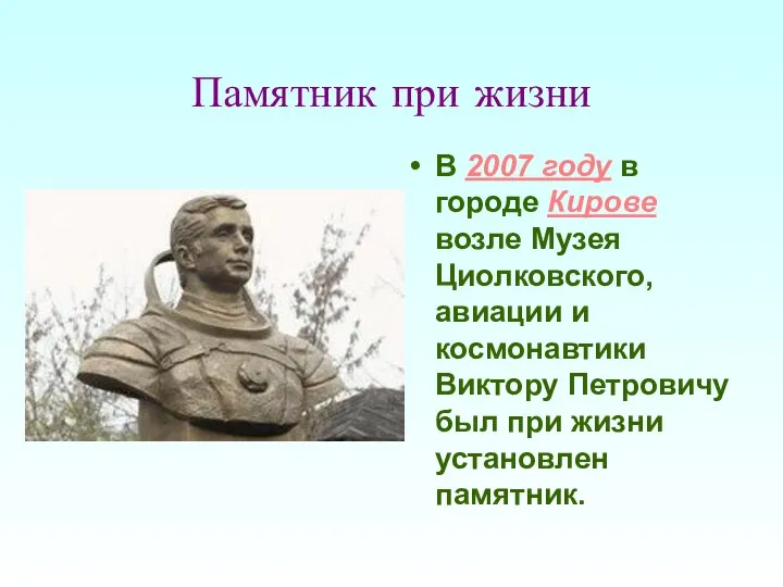 Памятник при жизни В 2007 году в городе Кирове возле Музея Циолковского,