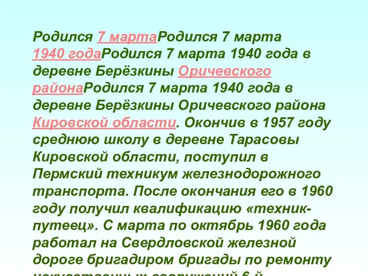 Родился 7 мартаРодился 7 марта 1940 годаРодился 7 марта 1940 года в