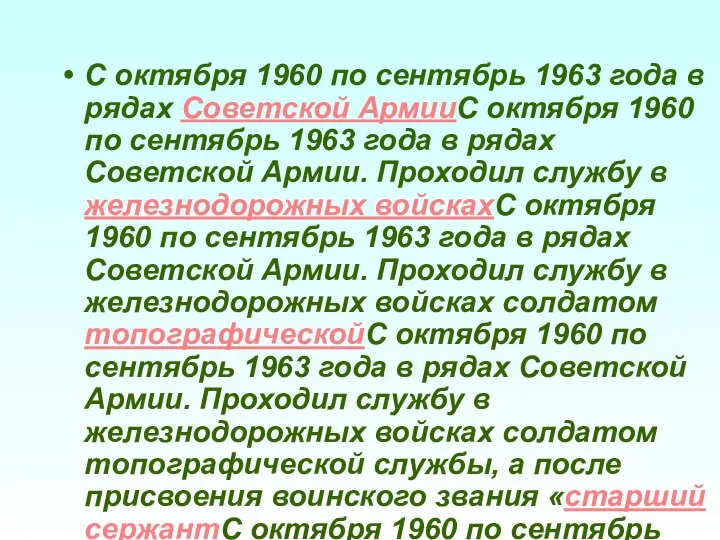 С октября 1960 по сентябрь 1963 года в рядах Советской АрмииС октября