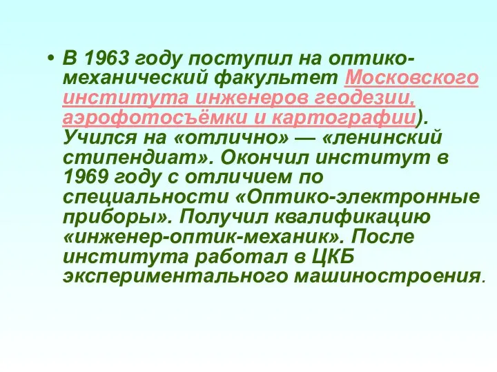 В 1963 году поступил на оптико-механический факультет Московского института инженеров геодезии, аэрофотосъёмки