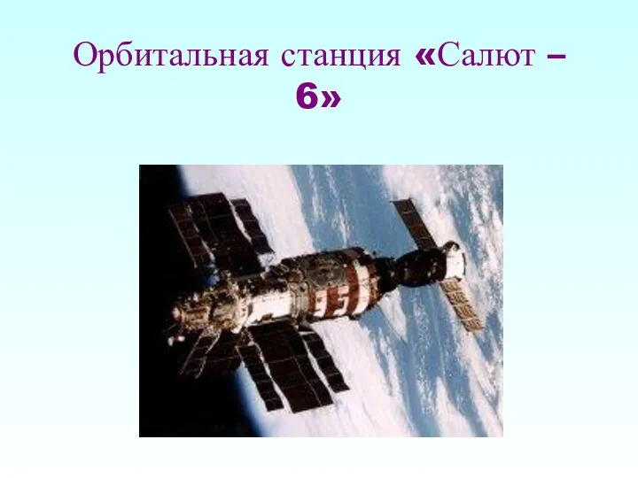 Орбитальная станция «Салют – 6»