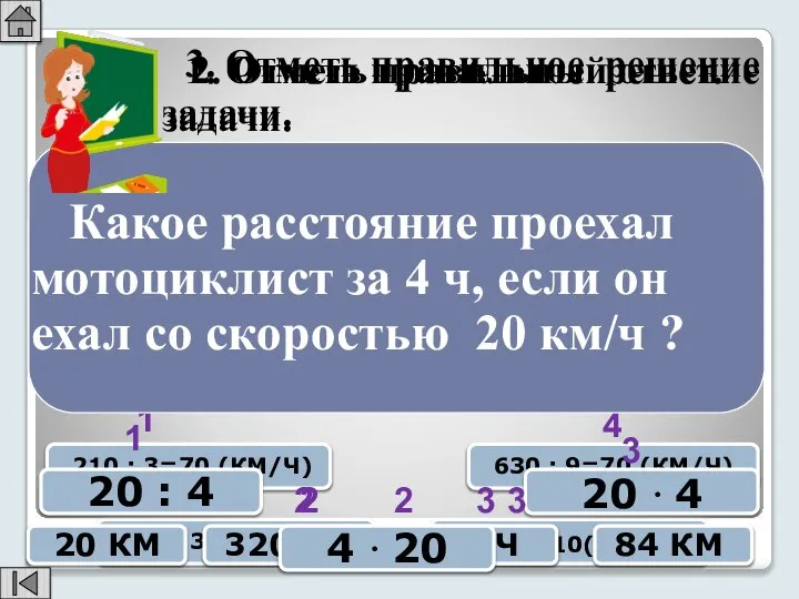 1. Отметь правильное решение задачи. 1 210 : 3=70 (КМ/Ч) 2 210