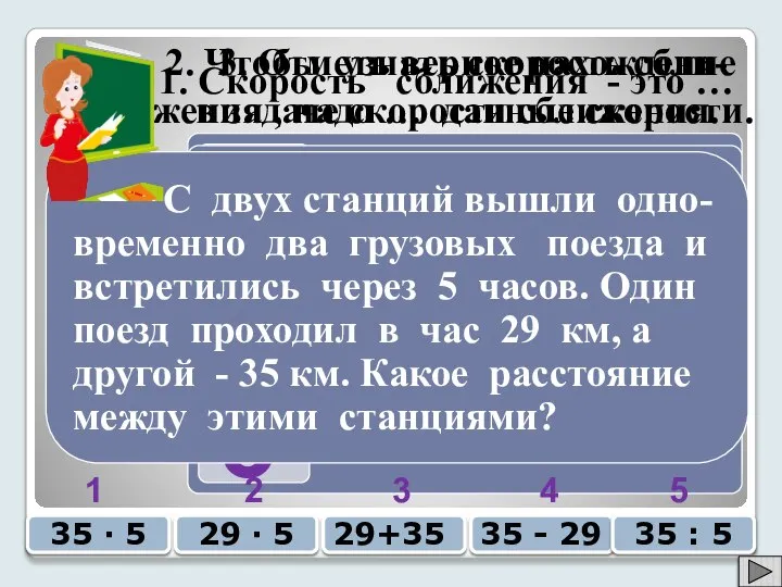 1. Скорость сближения - это … 1 2 3 2. Чтобы узнать