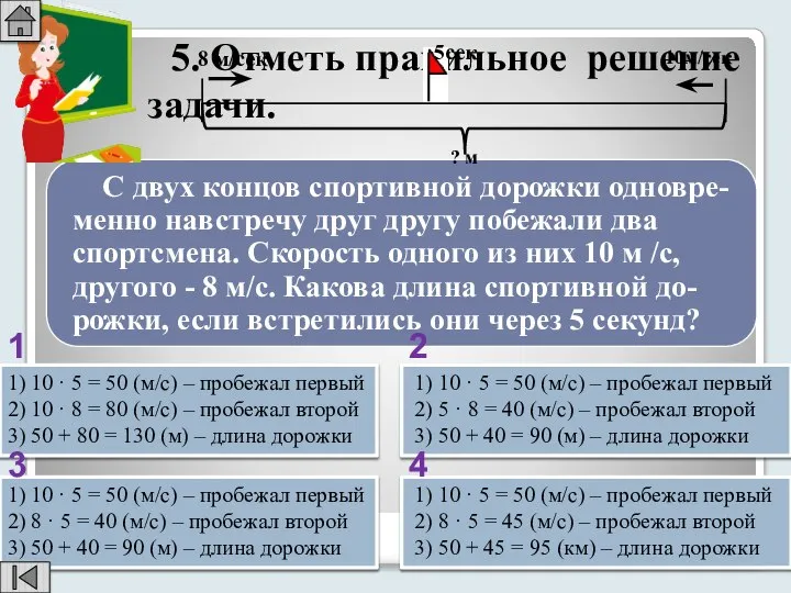 5. Отметь правильное решение задачи. 8 м/сек 5сек 10м/сек ? м 1