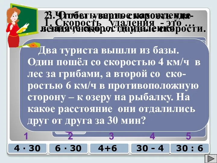 1. Скорость удаления - это … 1 2 3 2. Чтобы узнать