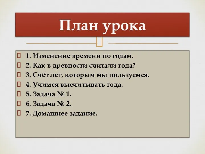 1. Изменение времени по годам. 2. Как в древности считали года? 3.