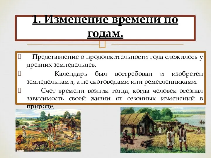 Представление о продолжительности года сложилось у древних земледельцев. Календарь был востребован и