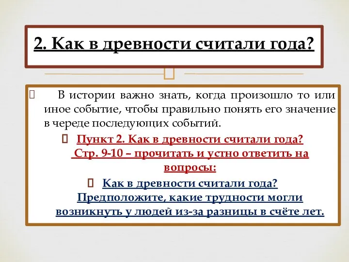 В истории важно знать, когда произошло то или иное событие, чтобы правильно