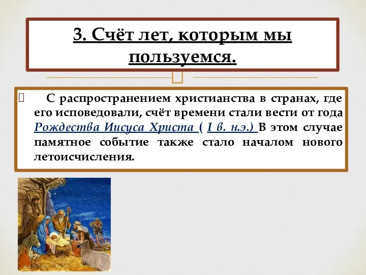 С распространением христианства в странах, где его исповедовали, счёт времени стали вести