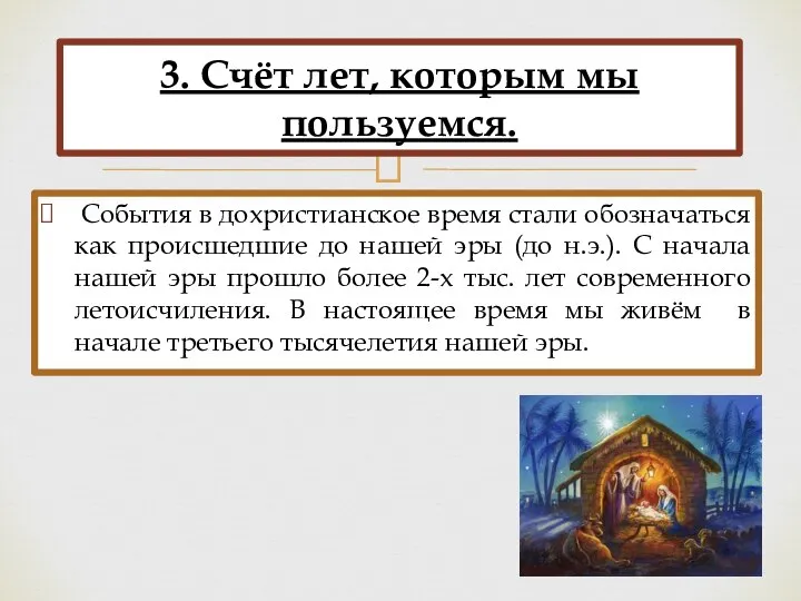 События в дохристианское время стали обозначаться как происшедшие до нашей эры (до