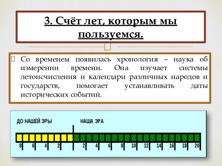 Со временем появилась хронология – наука об измерении времени. Она изучает системы