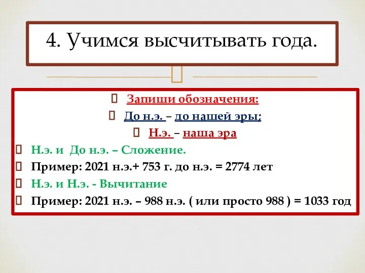 Запиши обозначения: До н.э. – до нашей эры; Н.э. – наша эра