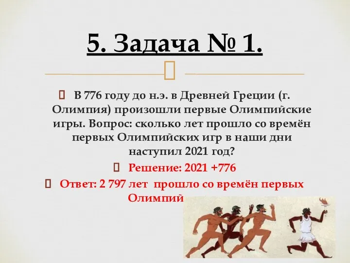 В 776 году до н.э. в Древней Греции (г. Олимпия) произошли первые