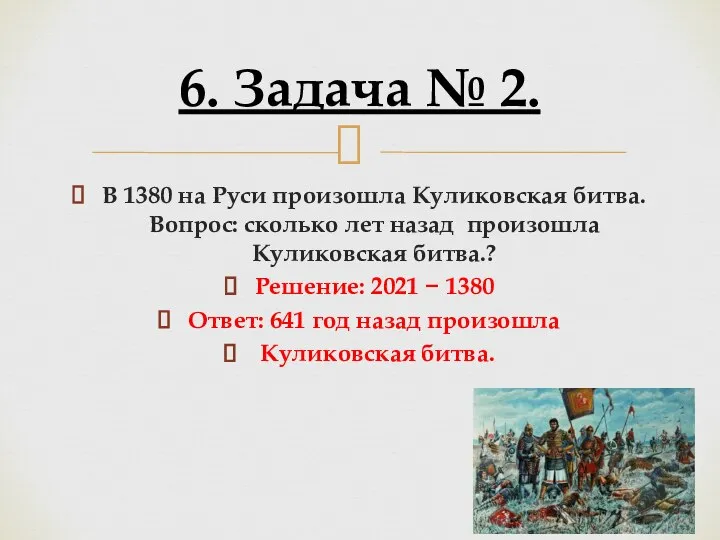 В 1380 на Руси произошла Куликовская битва. Вопрос: сколько лет назад произошла
