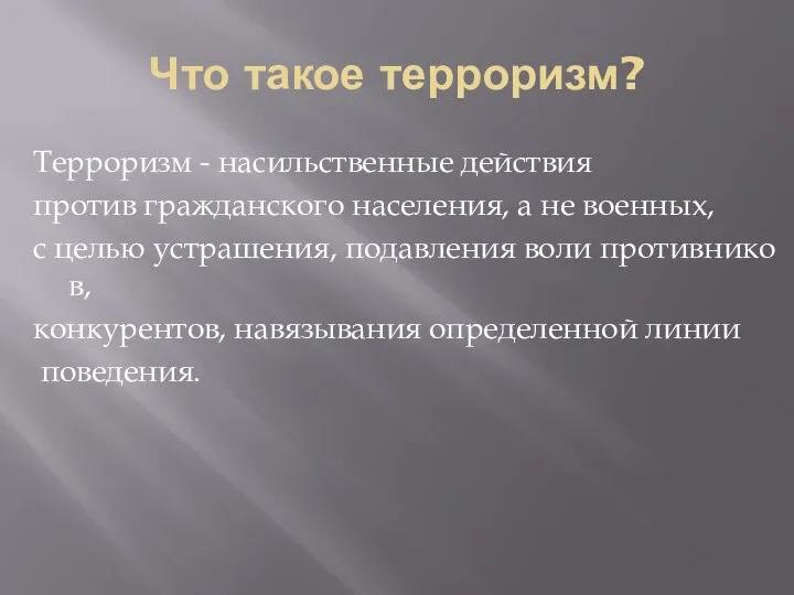 Что такое терроризм? Терроризм - насильственные действия против гражданского населения, а не