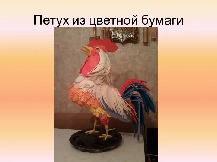 Петух из цветной бумаги