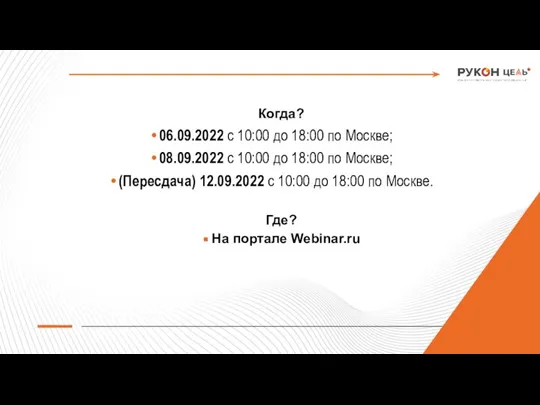 2 Когда? 06.09.2022 с 10:00 до 18:00 по Москве; 08.09.2022 с 10:00