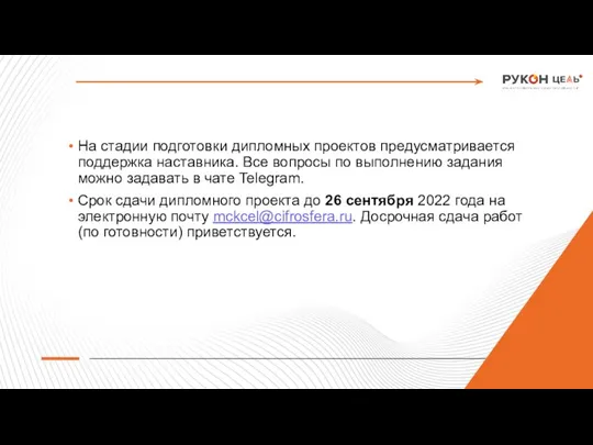 2 На стадии подготовки дипломных проектов предусматривается поддержка наставника. Все вопросы по