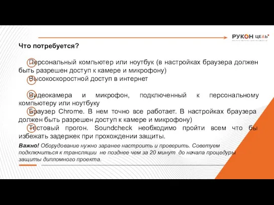 Что потребуется? Персональный компьютер или ноутбук (в настройках браузера должен быть разрешен