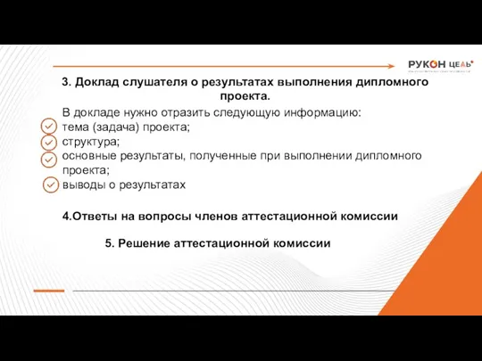 3. Доклад слушателя о результатах выполнения дипломного проекта. В докладе нужно отразить