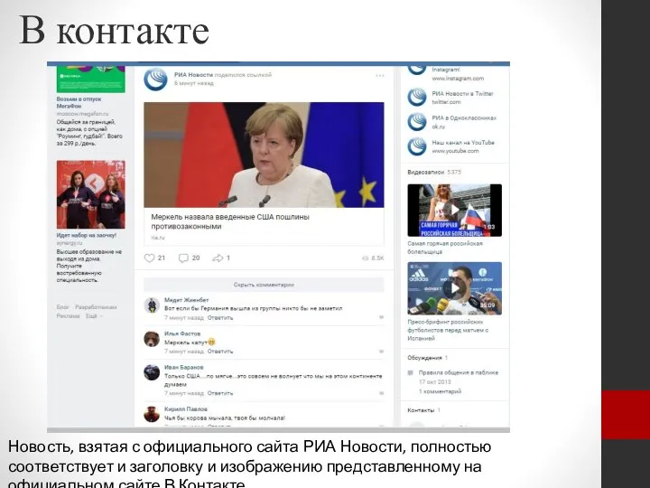 В контакте Новость, взятая с официального сайта РИА Новости, полностью соответствует и